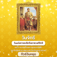 ทัวร์วันจักรี
