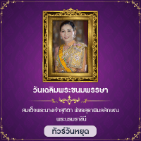 วันเฉลิมพระชนมพรรษา สมเด็จพระบรมราชินี