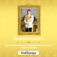 วันเฉลิมพระชนมพรรษา ร. 10