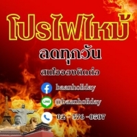 ทัวร์ไฟไหม้