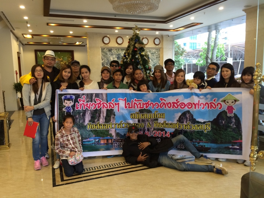 กรุ๊ปบริษัท คิงส์ออฟวาล์ว ทัวร์เวียดนาม 4 - 7 ธ.ค. 2557