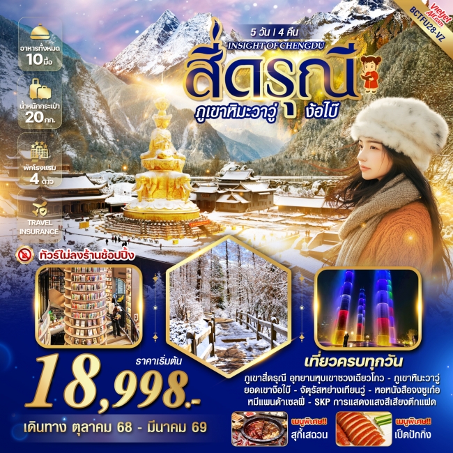 ทัวร์จีน INSIGHT OF CHENGDU สี่ดรุณี ภูเขาหิมะวาวู่ ง้อไบ๊ 5 วัน 4 คืน
