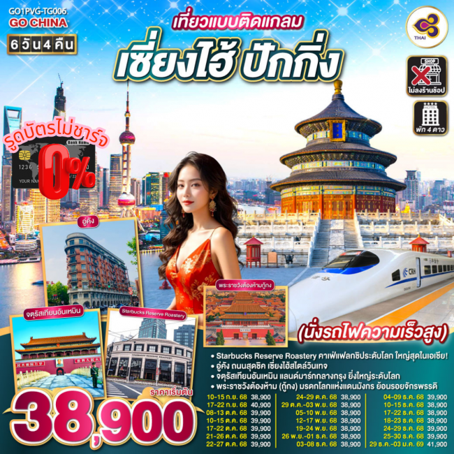 ทัวร์จีนเที่ยวแบบติดแกลม เซี่ยงไฮ้ ปักกิ่ง