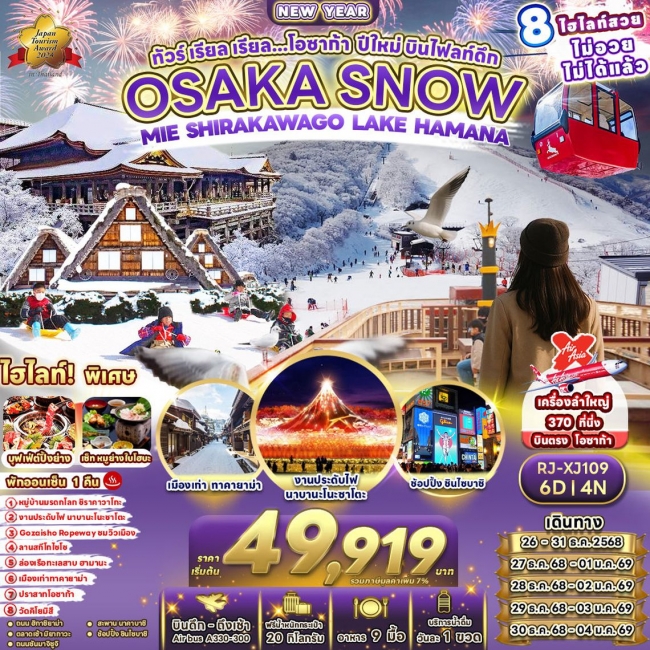 ทัวร์ญี่ปุ่น โอซาก้า ปีใหม่ บินไฟลท์ดึก 6 วัน 4 คืน