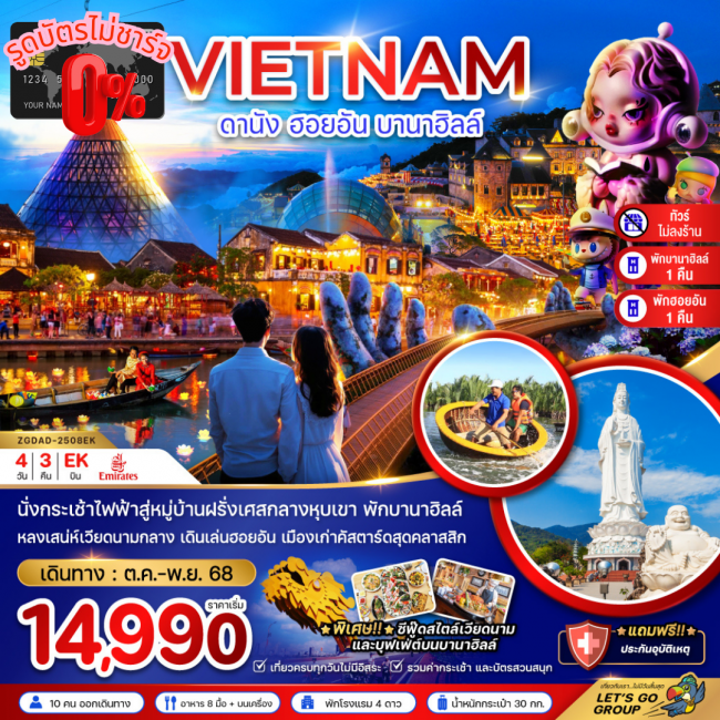 ทัวร์เวียดนามกลาง ดานัง ฮอยอัน บานาฮิลส์ (ไม่ลงร้าน - พักดานัง 1 ฮอยอัน 1 บานาฮิลส์ 1 คืน) ทัวร์เวียดนามกลาง ดานัง ฮอยอัน บานาฮิลส์ (ไม่ลงร้าน - พักดานัง 1 ฮอยอัน 1 บานาฮิลส์ 1 คืน)