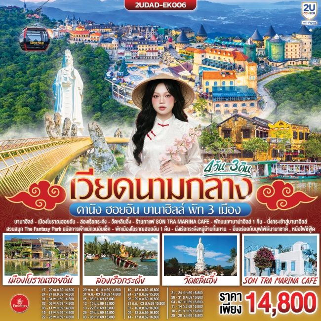 ทัวร์เวียดนามกลาง ดานัง ฮอยอัน บานาฮิลล์ พัก 3 เมือง 4 วัน 3 คืน