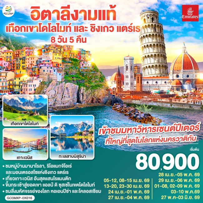 ทัวร์อิตาลี งามแท้ เทือกเขาโดโลไมท์ และ ชิงเกว แตร์เร 8 วัน 5 คืน ทัวร์อิตาลี งามแท้ เทือกเขาโดโลไมท์ และ ชิงเกว แตร์เร 8 วัน 5 คืน