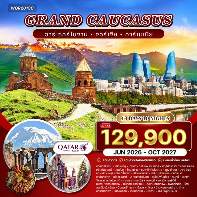 ทัวร์แกรนด์ คอเคซัส อาเซอร์ไบจาน - จอร์เจีย - อาร์เมเนีย 13 วัน 10 คืน ทัวร์แกรนด์ คอเคซัส อาเซอร์ไบจาน - จอร์เจีย - อาร์เมเนีย 13 วัน 10 คืน