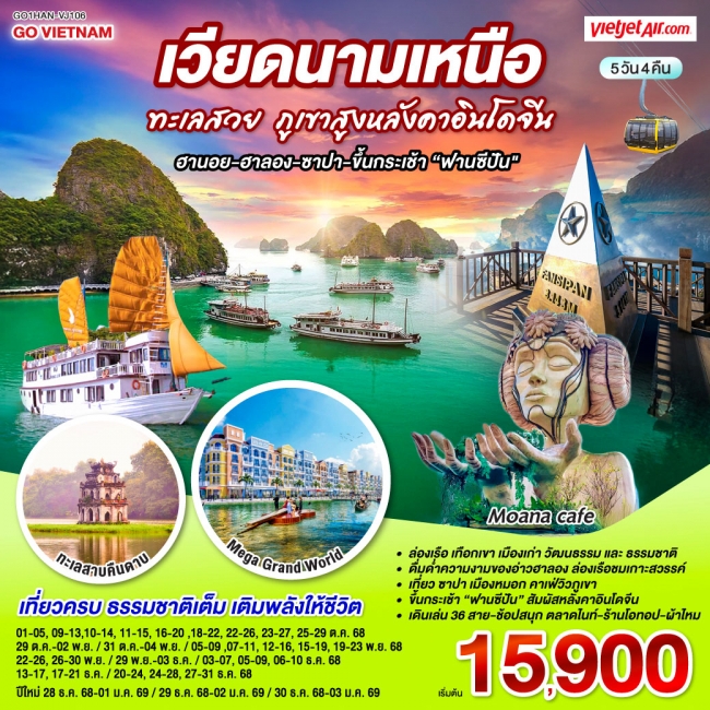 ทัวร์เวียดนามเหนือ ทะเลสวย ภูเขาสูงหลังคาอินโดจีน (ฮานอย-ฮาลอง-ซาปา-ขึ้นกระเช้าฟานซีปัน)