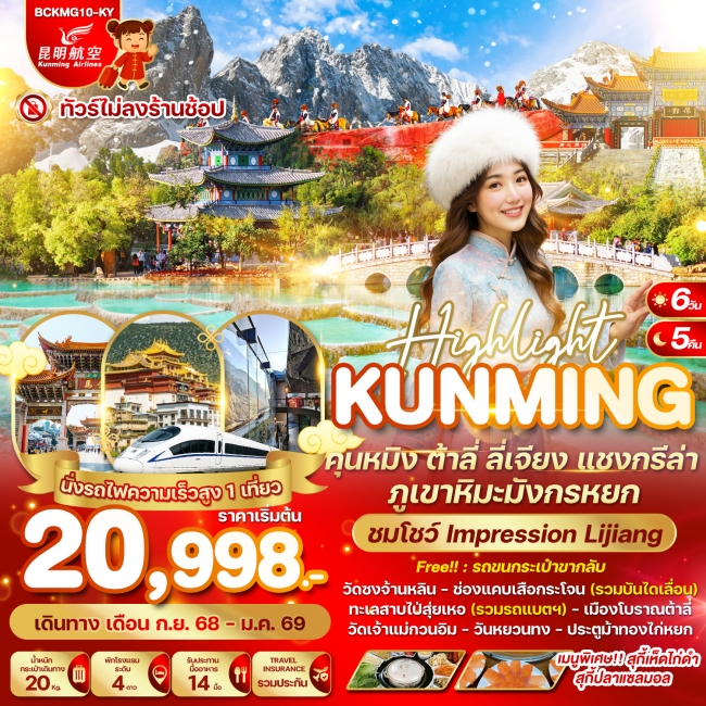 ทัวร์จีนHighlight Kunming คุนหมิง ต้าลี่ ลี่เจียง แชงกรีล่า ภูเขาหิมะมังกรหยก 