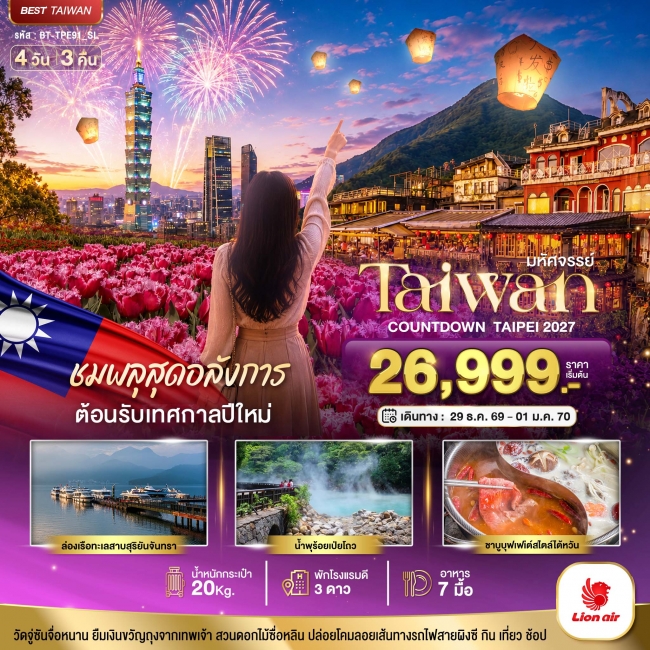 มหัศจรรย์..TAIWAN ชมพลุสุดอลังการ ต้อนรับเทศกาลปีใหม่ 2027 4 วัน 3 คืน