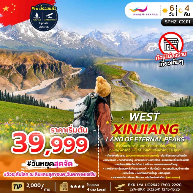 ทัวร์จีน-ซินเจียง-SILKROAD(ไม่ลงร้าน) 6 วัน 4 คืน