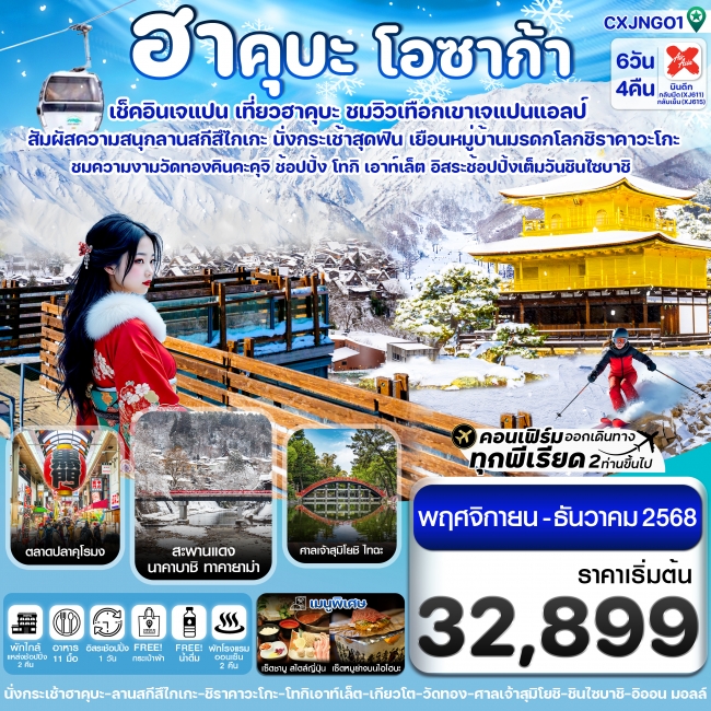 ทัวร์ญี่ปุ่น ฮาคุบะ โอซาก้า ชิราคาวะโกะ 6 วัน 4 คืน อิสระช้อปปิ้ง 1 วัน