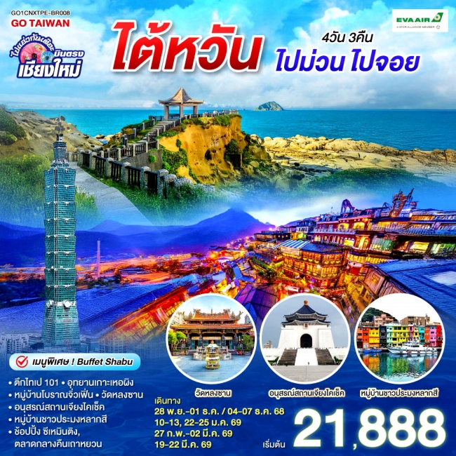 ทัวร์ไต้หวัน บินตรงเชียงใหม่ ไปม่วน ไปจอย 4 วัน 3 คืน