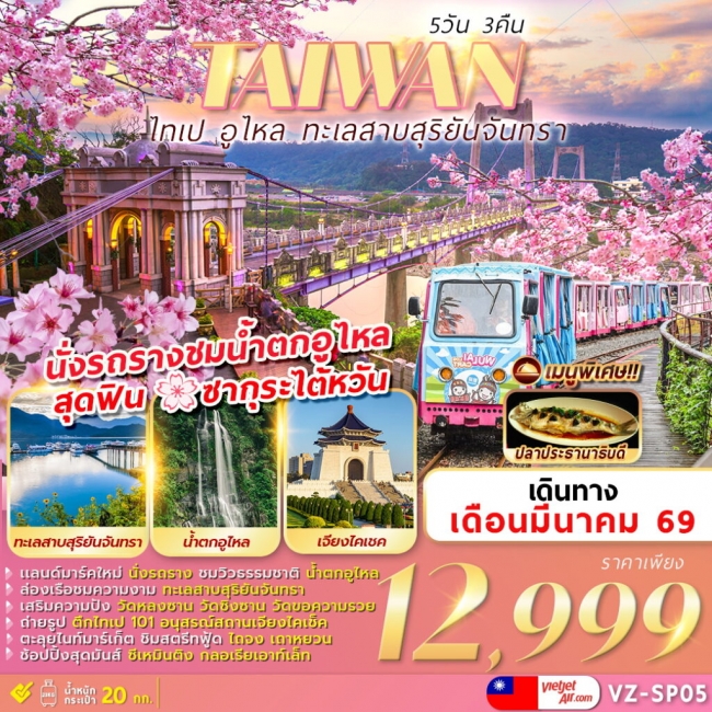 ทัวร์ไต้หวัน TAIPEI WULAI SUN MOON LAKE 5 วัน 3 คืน