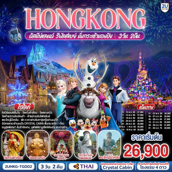 ทัวร์ HONGKONG ดิสนีย์แลนด์ รีพัลส์เบย์ นั่งกระเช้านองปิง 3 วัน 2 คืน