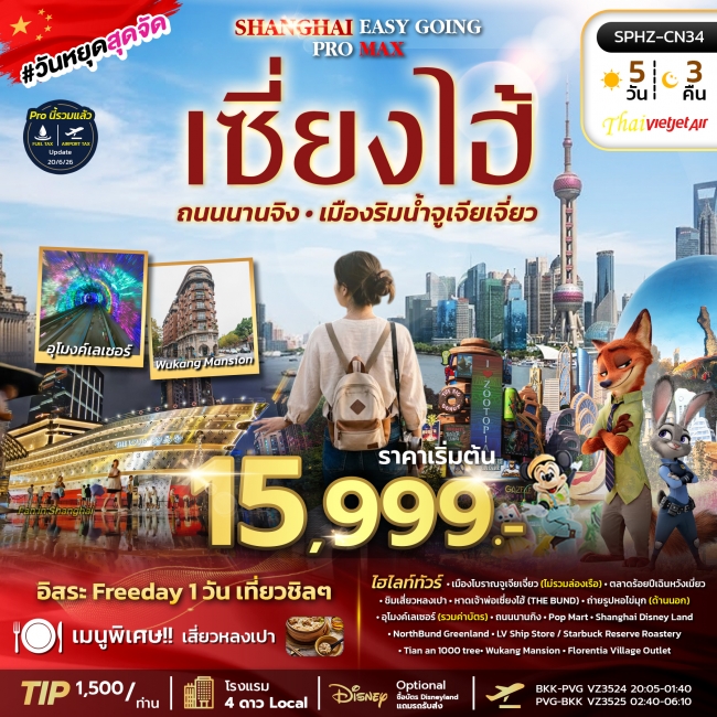 ทัวร์จีนเซี่ยงไฮ้ ตึกพันต้น นานกิง 5 คืน 3 คืน