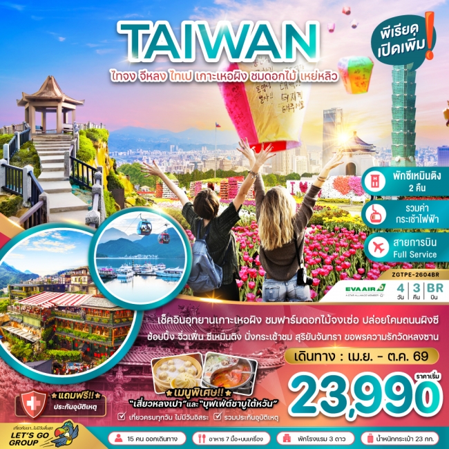 ทัวร์ไต้หวัน ไทจง จีหลง ไทเป เกาะเหอผิง ชมดอกไม้ เหย่หลิว (นั่งกระเช้าชมสุริยันจันทรา)