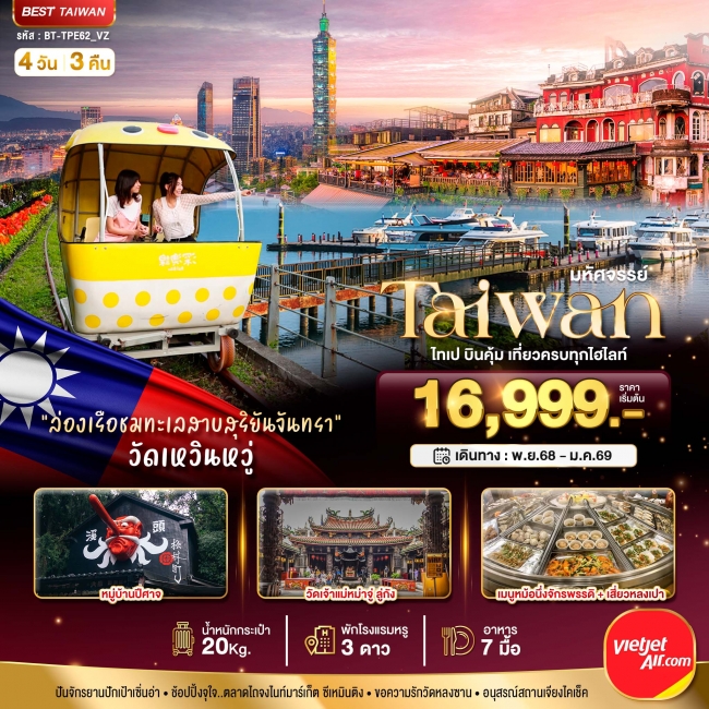 ทัวร์ไต้หวัน TAIWAN ไทเป บินคุ้ม เที่ยวครบทุกไฮไลท์ 4 วัน 3 คืน
