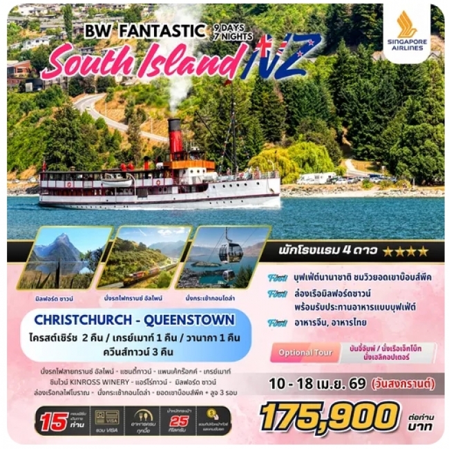 ทัวร์นิวซีแลนด์ FANTASTIC SOUTH ISLAND NZ 9D7N ทัวร์นิวซีแลนด์ FANTASTIC SOUTH ISLAND NZ 9D7N