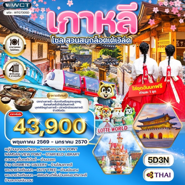 ทัวร์เกาหลีใต้ - โซล - สวนสนุก Lotte World 5 วัน 3คืน