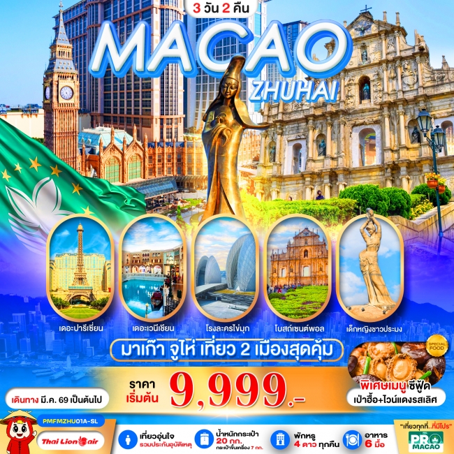 ทัวร์จีน MACAO-ZHUHAI 3D2N