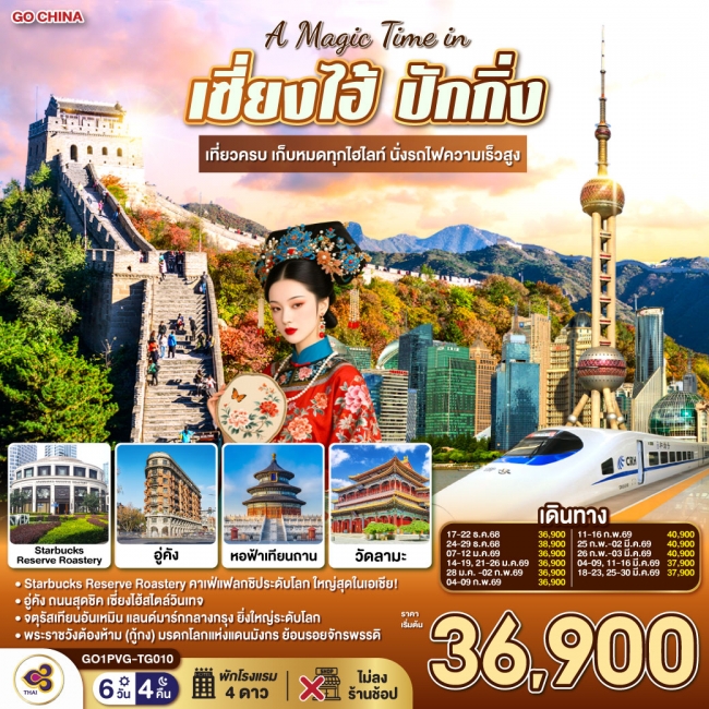 ทัวร์จีน เซี่ยงไฮ้ ปักกิ่ง เที่ยวครบ เก็บหมดทุกไฮไลท์ นั่งรถไฟความเร็วสูง 