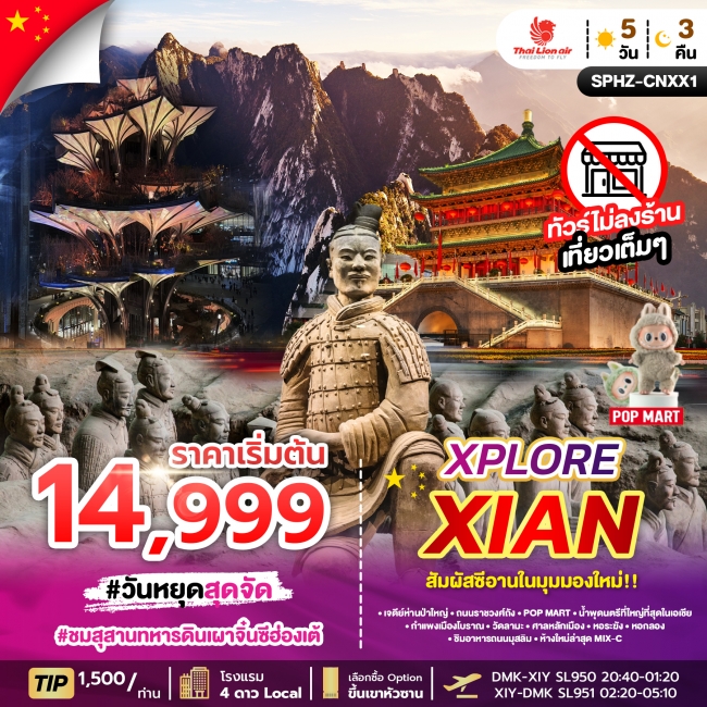 ทัวร์จีน ซีอาน XPLORE XIAN
