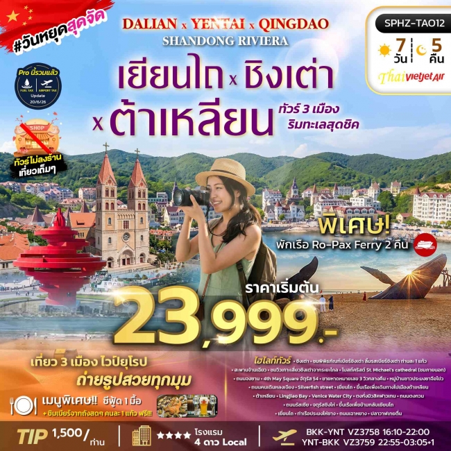 ทัวร์จีน YENTAI QINGDAO DALIAN SHANDONG RIVIERA 7D5N