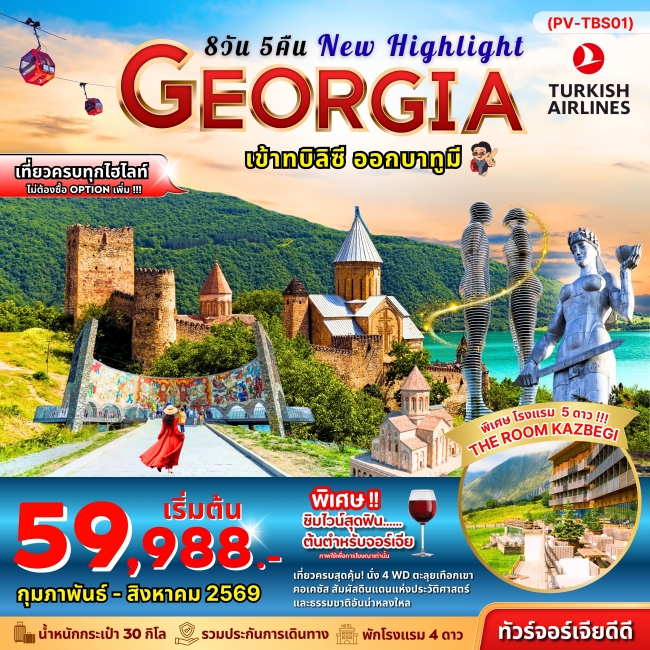 ทัวร์จอร์เจีย NEW HIGHLIGHTS GEORGIA 8 วัน 5 คืน