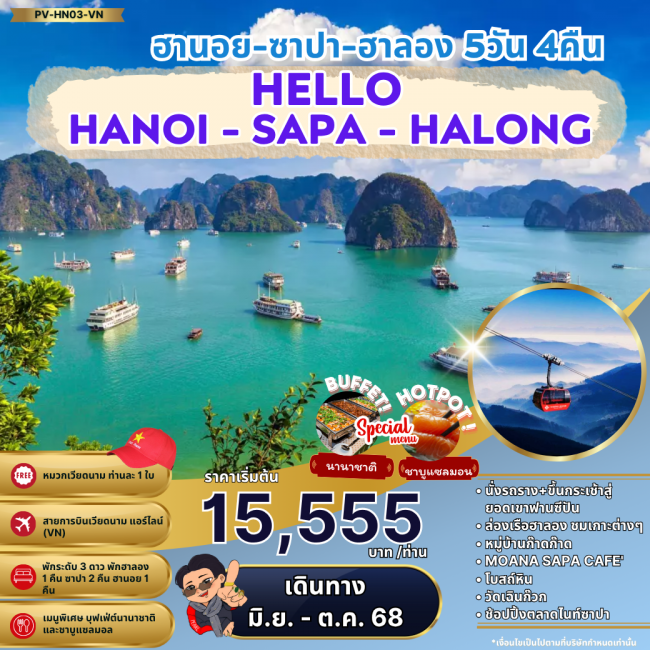 ทัวร์เวียดนามเหนือ HELLO HALONG ฮานอย ซาปา ฮาลอง