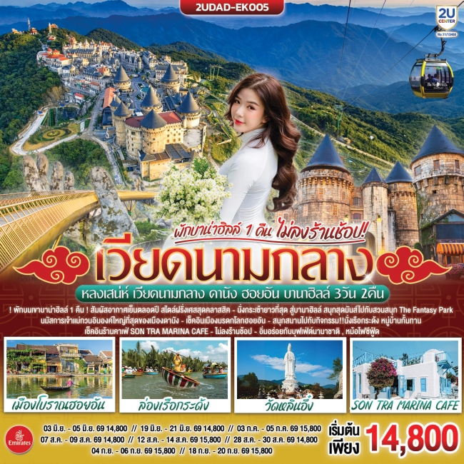 ทัวร์เวียดนามกลาง ดานัง ฮอยอัน พักบานาฮิลล์ 1 คืน (ไม่ลงร้านช้อป) 3 วัน 2 คืน