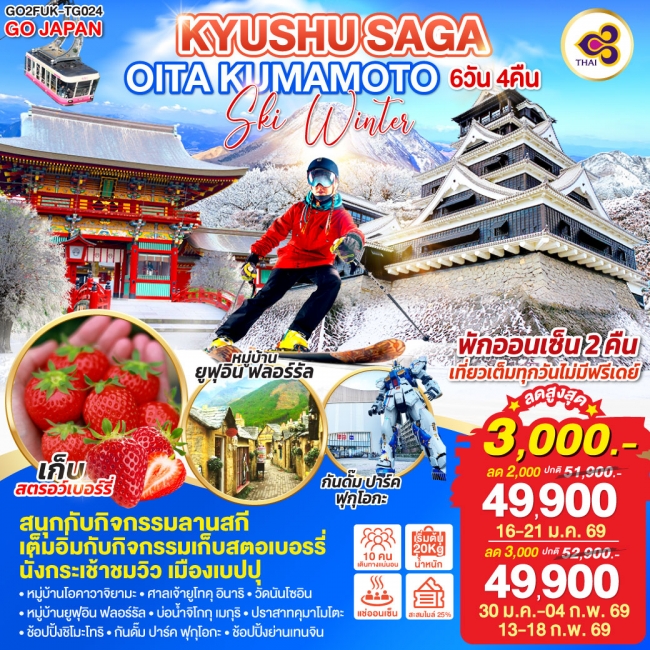 ทัวร์ญี่ปุ่น KYUSHU SAGA OITA KUMAMOTO SKI WINTER