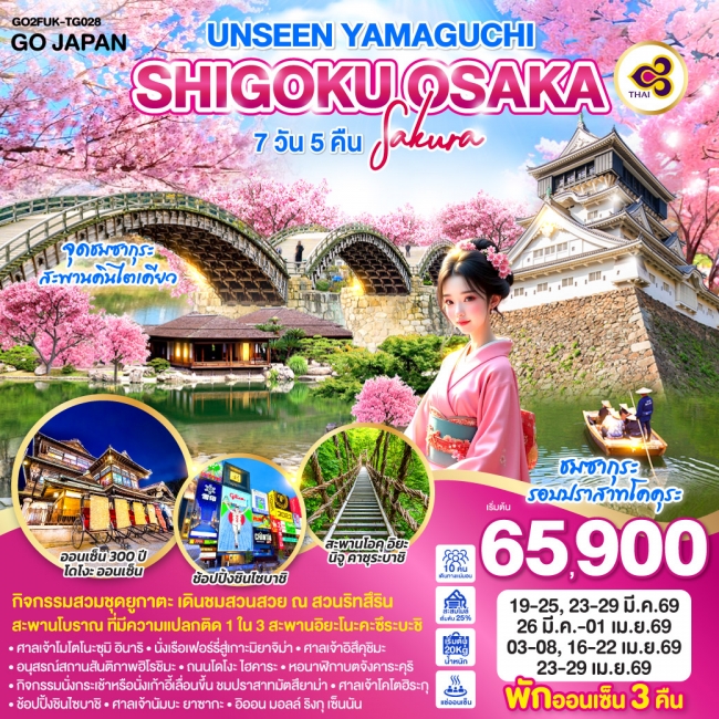 ทัวร์ญี่ปุ่น UNSEEN YAMAGUCHI SHIGOKU OSAKA SAKURA 7D 5N