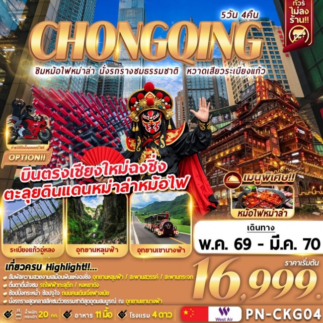 ทัวร์จีน CHONGQING ชิมหม่าล่าหม้อไฟ นั่งรถรางชมธรรมชาติ หวาดเสียวระเบียงแก้ว 5D4N