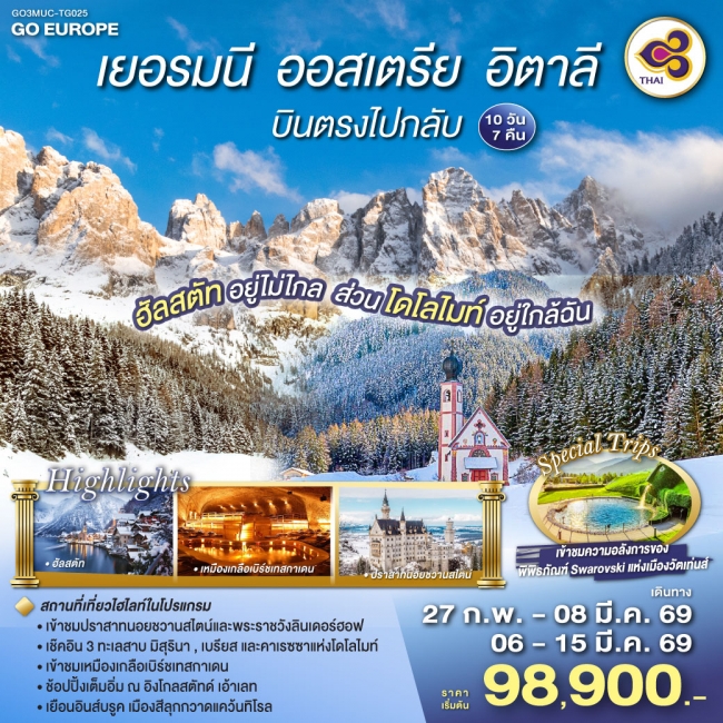 ทัวร์ยุโรป ฮัลสตัทอยู่ไม่ไกล ส่วนโดโลไมท์อยู่ใกล้ฉัน เยอรมนี - ออสเตรีย - อิตาลี - เยอรมนี