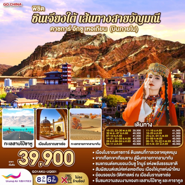 ทัวร์จีน พิชิตซินเจียงใต้ เส้นทางสายอัญมณี คาชการ์ อักซู เหอเถียน