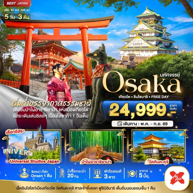 ทัวร์ญี่ปุ่น OSAKA เกียวโต ชินไซบาชิ FREEDAY 5 วัน 3 คืน