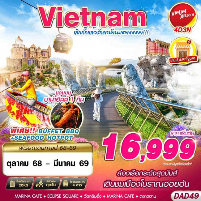 ทัวร์เวียดนาม DANANG BANA HILLS เลิกกั๊กแล้วรักดานังนะเตงงงงงง!!! 4D3N ทัวร์เวียดนาม DANANG BANA HILLS เลิกกั๊กแล้วรักดานังนะเตงงงงงง!!! 4D3N