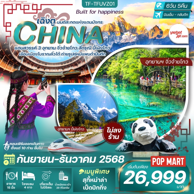 ทัวร์จีน เฉิงตู-จิ่วจ้ายโกว-ภูเขาสี่ดรุณี