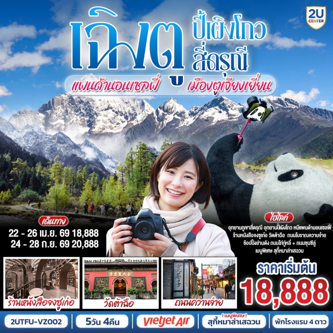 ทัวร์จีนเฉิงตู อุทยานปี้เผิงโกว อุทยานสี่ดรุณี หมีแพนด้านอนเซลฟี่ เมืองตูเจียงเยี่ยน 5วัน 4คืน