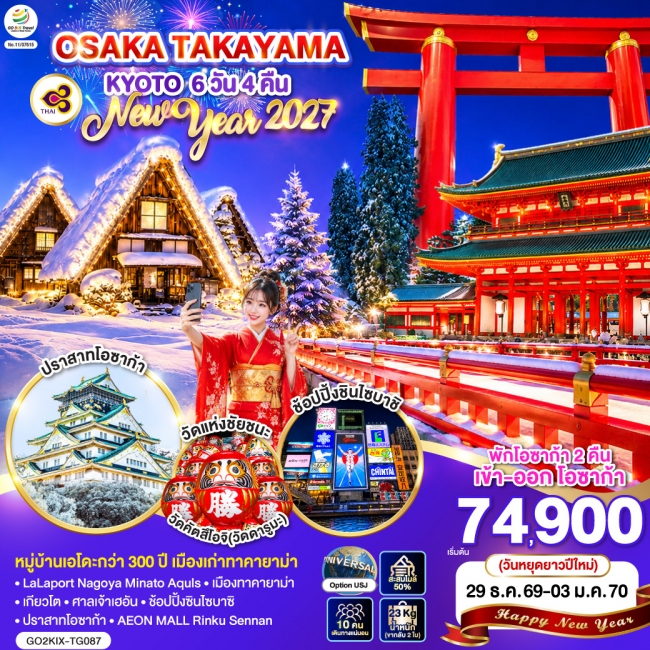 ทัวร์ญี่ปุ่น OSAKA TAKAYAMA KYOTO NEW YEAR 2027 6D 4N ทัวร์ญี่ปุ่น OSAKA TAKAYAMA KYOTO NEW YEAR 2027 6D 4N