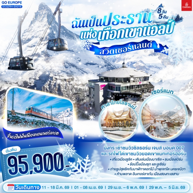 ทัวร์สวิตเซอร์แลนด์ ฉันเป็นประธานแห่งเทือกเขาแอลป์ 8 วัน 5 คืน