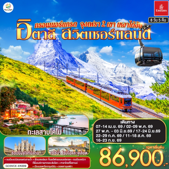 ทัวร์ยุโรป กรอนเนอร์แกรต จุงเฟรา 2 เขา เหงาได้งัย อิตาลี สวิตเซอร์แลนด์ 8 วัน 5 คืน