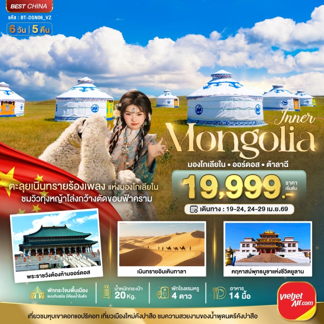 ทัวร์มองโกเลียใน ออร์ดอส (บินตรง) 6 วัน 5 คืน 6 วัน 5 คืน