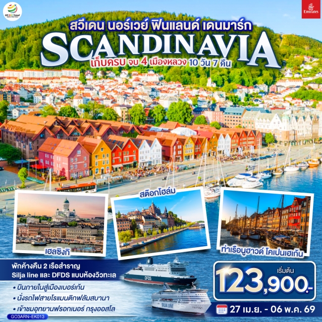 ทัวร์ยุโรปสวีเดน นอร์เวย์ ฟินแลนด์ เดนมาร์ก SCANDINAVIA เก็บครบ จบ 4 เมืองหลวง 10 วัน 7 คืน ทัวร์ยุโรปสวีเดน นอร์เวย์ ฟินแลนด์ เดนมาร์ก SCANDINAVIA เก็บครบ จบ 4 เมืองหลวง 10 วัน 7 คืน