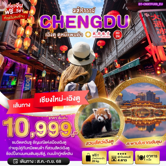 ทัวร์จีน บินตรงเชียงใหม่ เฉิงตู ดูหมีแพนด้า 3 วัน 2 คืน