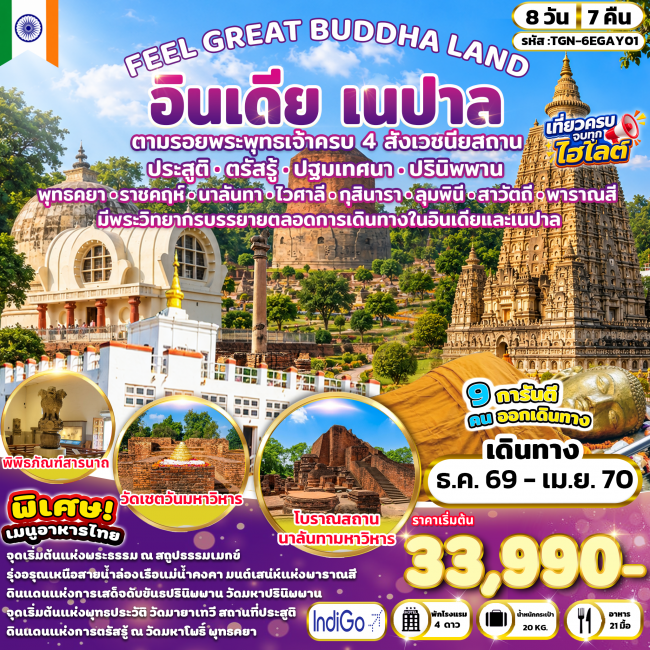 EEL GREAT BUDDHA LAND อินเดีย เนปาล 8 วัน 7 คืน (6E) เยือนครบ สี่สังเวชนียสถาน