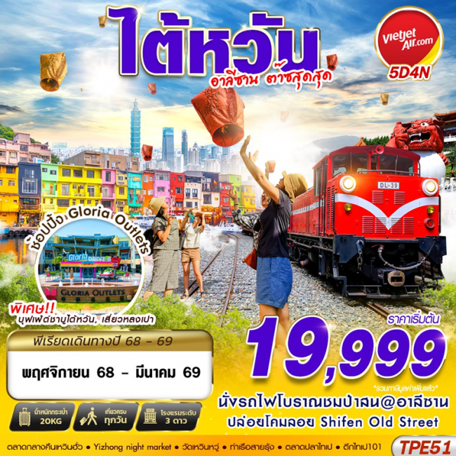 TAIWAN อาลีซาน ต๊าซสุดสุด 5D4N