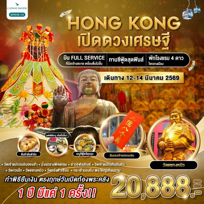 ทัวร์ฮ่องกง พระใหญ่นองปิง เปิดดวงเศรษฐี 3 วัน 2 คืน